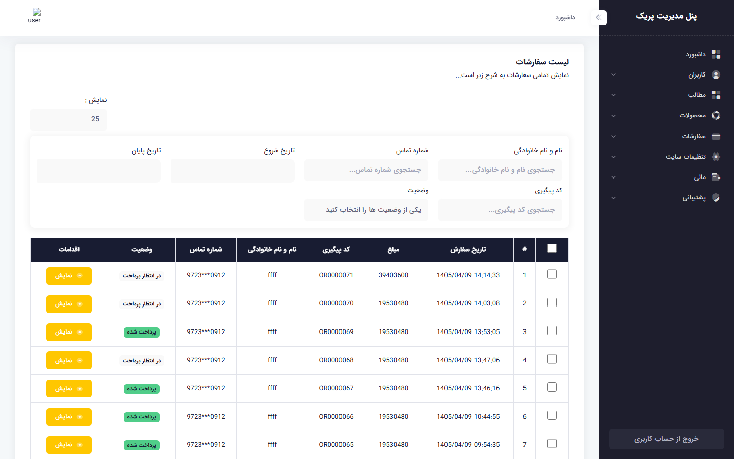 لیست سفارشات در پنل مدیریت