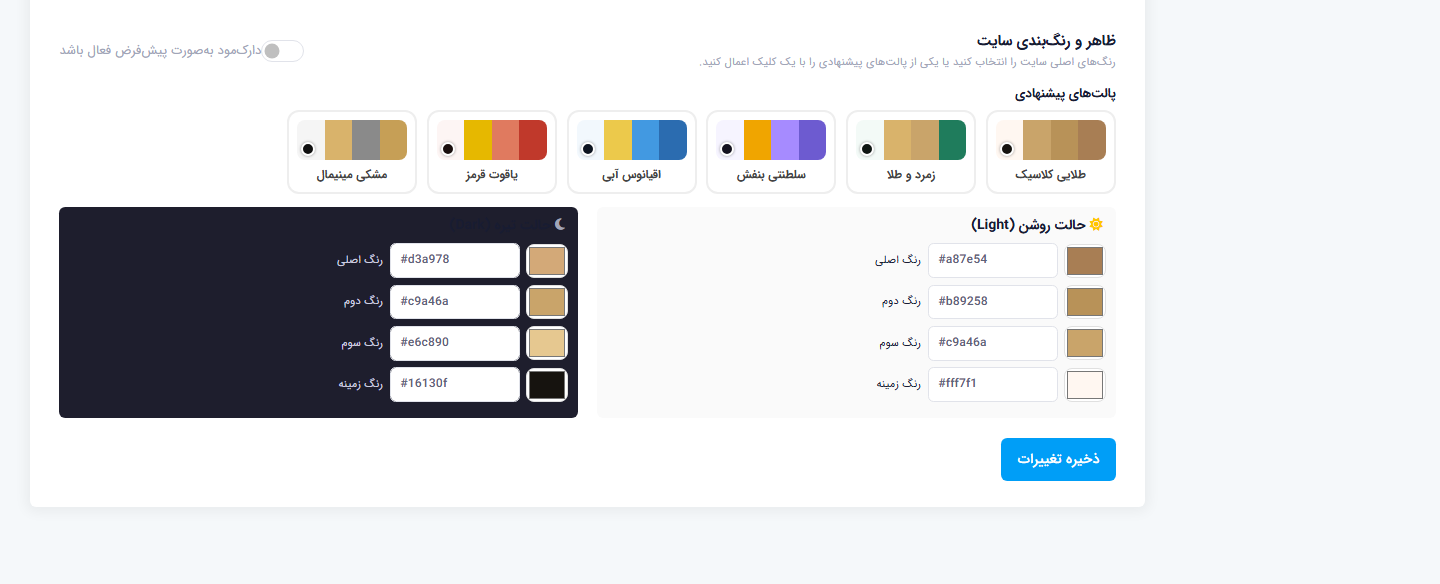 تنظیمات رنگ‌بندی لایت و دارک در پنل مدیریت